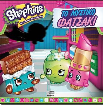 SHOPKINS ΨΩΝΑΚΙΑ ΦΑΤΣΑΚΙΑ-ΤΟ ΜΥΣΤΙΚΟ ΦΑΤΣΑ