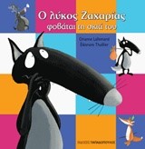 Ο ΛΥΚΟΣ ΖΑΧΑΡΙΑΣ ΦΟΒΑΤΑΙ ΤΗ ΣΚΙΑ ΤΟΥ