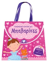 ΑΣΤΡΑΦΤΕΡΑ ΤΣΑΝΤΑΚΙΑ ΝΟ1-ΜΠΑΛΑΡΙΝΕΣ