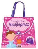 ΑΣΤΡΑΦΤΕΡΑ ΤΣΑΝΤΑΚΙΑ ΝΟ1-ΜΠΑΛΑΡΙΝΕΣ