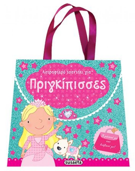 ΑΣΤΡΑΦΤΕΡΑ ΤΣΑΝΤΑΚΙΑ ΝΟ2-ΠΡΙΓΚΙΠΙΣΣΕΣ