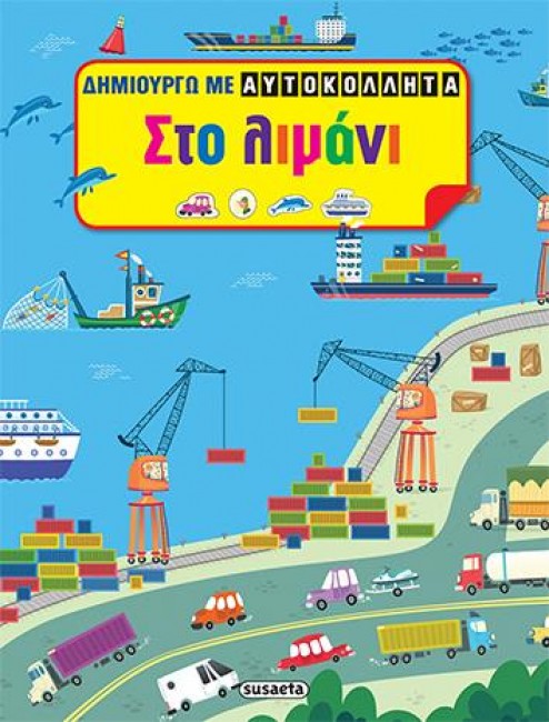 ΔΗΜΙΟΥΡΓΩ ΜΕ ΑΥΤΟΚΟΛΛΗΤΑ ΝΟ1-ΣΤΟ ΛΙΜΑΝΙ
