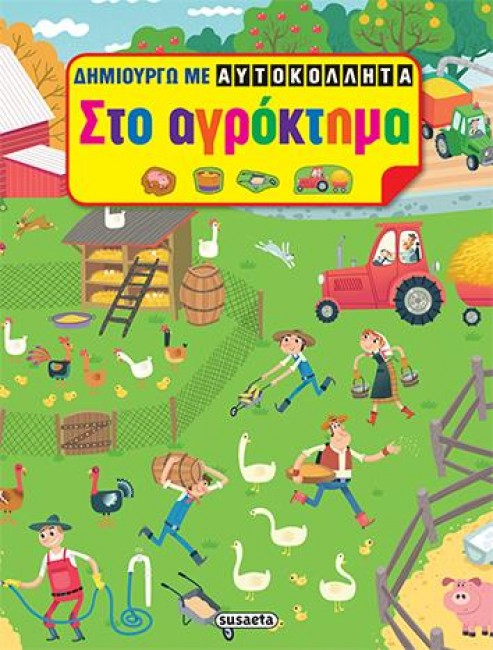 ΔΗΜΙΟΥΡΓΩ ΜΕ ΑΥΤΟΚΟΛΛΗΤΑ ΝΟ2-ΣΤΟ ΑΓΡΟΚΤΗΜΑ