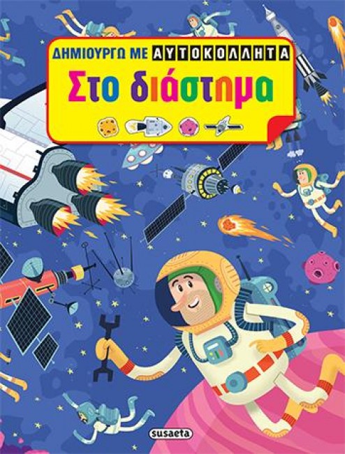 ΔΗΜΙΟΥΡΓΩ ΜΕ ΑΥΤΟΚΟΛΛΗΤΑ ΝΟ4-ΣΤΟ ΔΙΑΣΤΗΜΑ