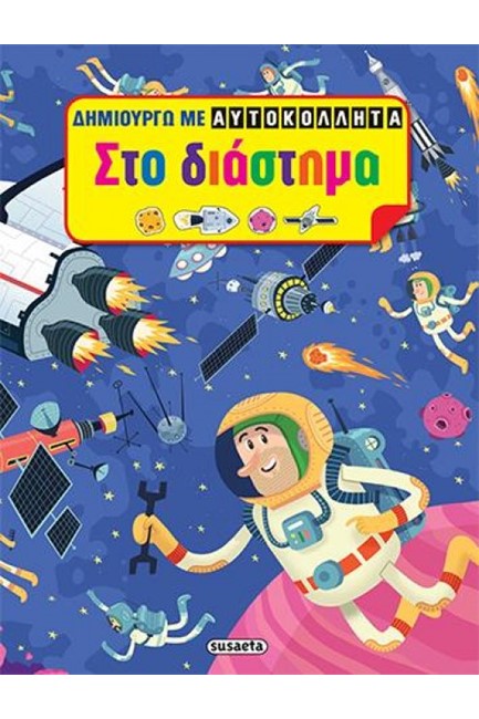 ΔΗΜΙΟΥΡΓΩ ΜΕ ΑΥΤΟΚΟΛΛΗΤΑ ΝΟ4-ΣΤΟ ΔΙΑΣΤΗΜΑ