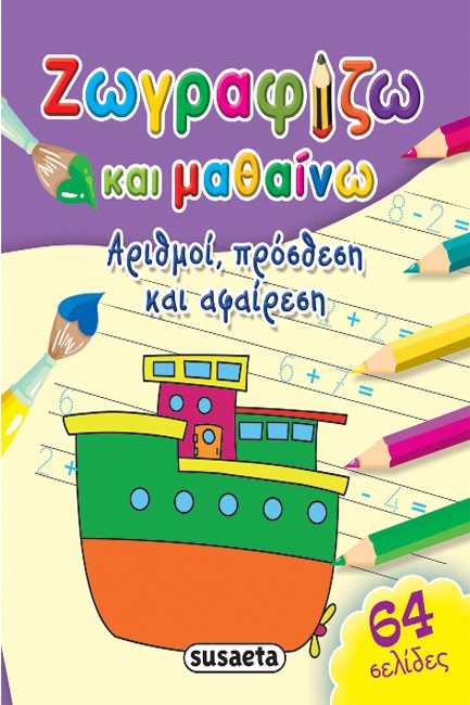 ΖΩΓΡΑΦΙΖΩ ΚΑΙ ΜΑΘΑΙΝΩ ΝΟ1-ΑΡΙΘΜΟΙ ΠΡΟΣΘΕΣΗ ΚΑΙ ΑΦΑΙΡΕΣΗ