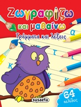 ΖΩΓΡΑΦΙΖΩ ΚΑΙ ΜΑΘΑΙΝΩ ΝΟ2-ΓΡΑΜΜΑΤΑ ΚΑΙ ΛΕΞΕΙΣ