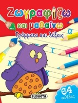 ΖΩΓΡΑΦΙΖΩ ΚΑΙ ΜΑΘΑΙΝΩ ΝΟ2-ΓΡΑΜΜΑΤΑ ΚΑΙ ΛΕΞΕΙΣ