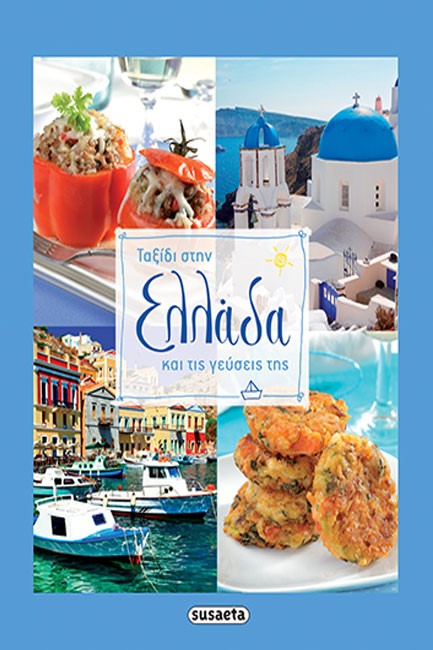 ΤΑΞΙΔΙ ΣΤΗΝ ΕΛΛΑΔΑ ΚΑΙ ΤΙΣ ΓΕΥΣΕΙΣ ΤΗΣ