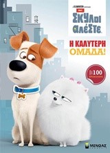 ΜΠΑΤΕ ΣΚΥΛΟΙ ΑΛΕΣΤΕ-Η ΚΑΛΥΤΕΡΗ ΟΜΑΔΑ!