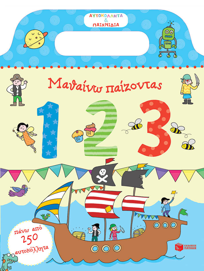 ΑΥΤΟΚΟΛΛΗΤΑ ΚΑΙ ΠΑΙΧΝΙΔΙΑ-ΜΑΘΑΙΝΩ ΠΑΙΖΟΝΤΑΣ-123