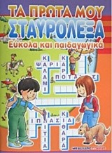 ΤΑ ΠΡΩΤΑ ΜΟΥ ΣΤΑΥΡΟΛΕΞΑ ΕΥΚΟΛΑ ΚΑΙ ΠΑΙΔΑΓΩΓΙΚΑ