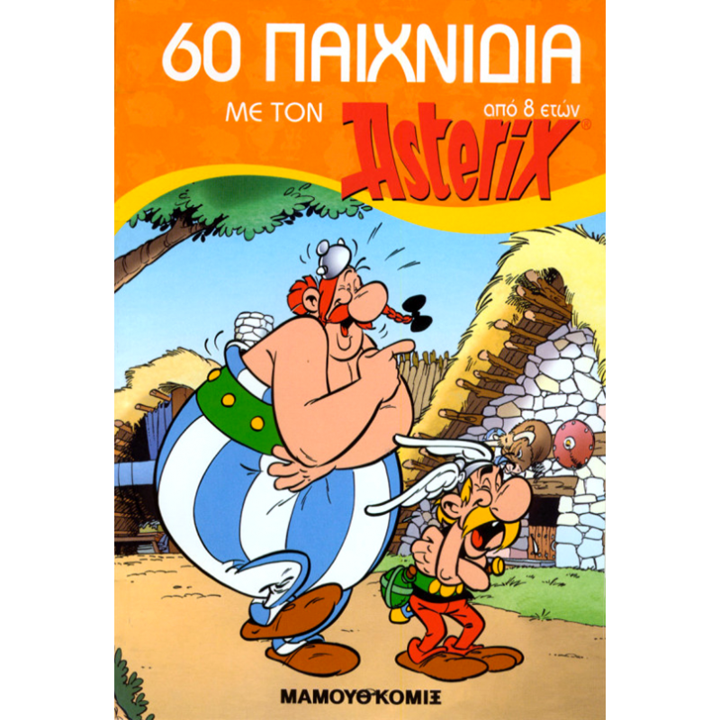 60 ΠΑΙΧΝΙΔΙΑ ΜΕ ΤΟΝ ΑΣΤΕΡΙΞ (6+ ΕΤΩΝ)