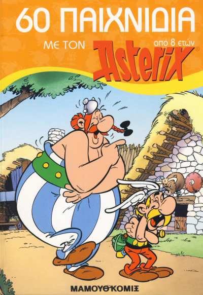 60 ΠΑΙΧΝΙΔΙΑ ΜΕ ΤΟΝ ΑΣΤΕΡΙΞ (8+ ΕΤΩΝ)
