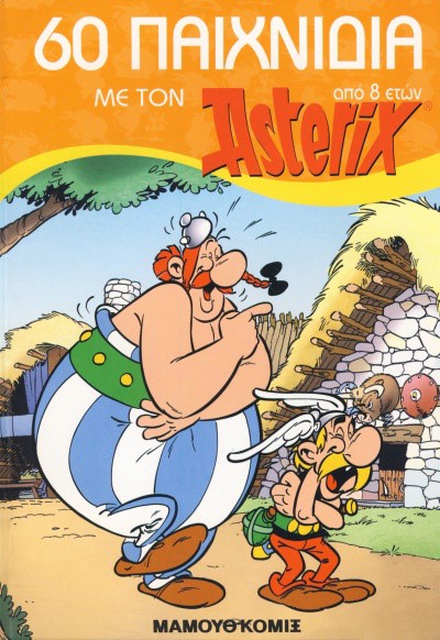 60 ΠΑΙΧΝΙΔΙΑ ΜΕ ΤΟΝ ΑΣΤΕΡΙΞ (8+ ΕΤΩΝ)