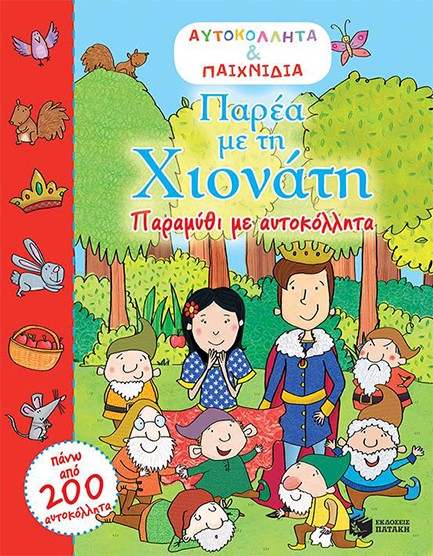 ΠΑΡΕΑ ΜΕ ΤΗ ΧΙΟΝΑΤΗ-ΑΥΤΟΚΟΛΛΗΤΑ ΚΑΙ ΠΑΙΧΝΙΔΙΑ