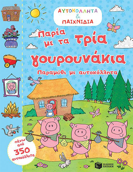 ΠΑΡΕΑ ΜΕ ΤΑ ΤΡΙΑ ΓΟΥΡΟΥΝΑΚΙΑ-ΑΥΤΟΚΟΛΛΗΤΑ ΚΑΙ ΠΑΙΧΝΙΔΙΑ