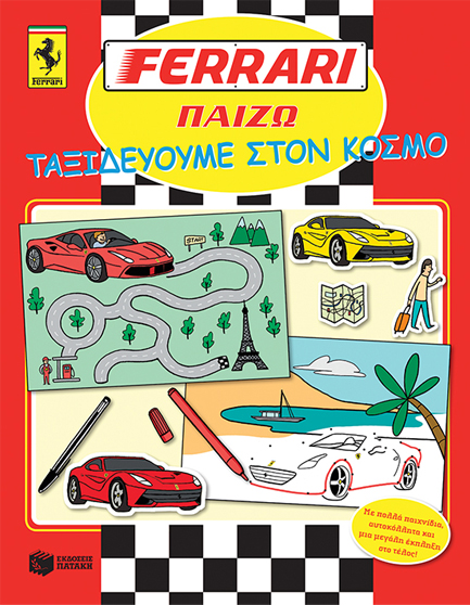 FERRARI ΠΑΙΖΩ-ΤΑΞΙΔΕΥΟΥΜΕ ΣΤΟΝ ΚΟΣΜΟ