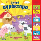 8 ΗΧΟΙ ΖΩΗΡΟ ΑΓΡΟΚΤΗΜΑ