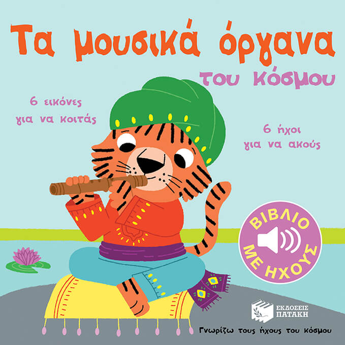 ΓΝΩΡΙΖΩ ΤΟΥΣ ΗΧΟΥΣ ΤΟΥ ΚΟΣΜΟΥ-ΤΑ ΜΟΥΣΙΚΑ ΟΡΓΑΝΑ ΤΟΥ ΚΟΣΜΟΥ