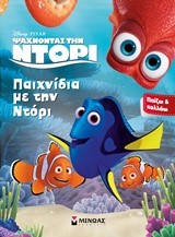 ΨΑΧΝΟΝΤΑΣ ΤΗΝ ΝΤΟΡΙ-ΠΑΙΧΝΙΔΙΑ ΜΕ ΤΗΝ ΝΤΟΡΗ (ΜΕ ΑΥΤΟΚΟΛΛΗΤΑ)