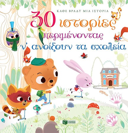 30 ΙΣΤΟΡΙΕΣ ΠΕΡΙΜΕΝΟΝΤΑΣ ΝΑ ΑΝΟΙΞΟΥΝ ΤΑ ΣΧΟΛΕΙΑ