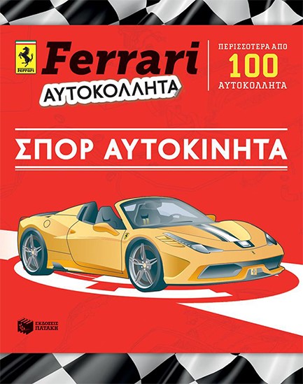FERRARI ΑΥΤΟΚΟΛΛΗΤΑ-ΣΠΟΡ ΑΥΤΟΚΙΝΗΤΑ