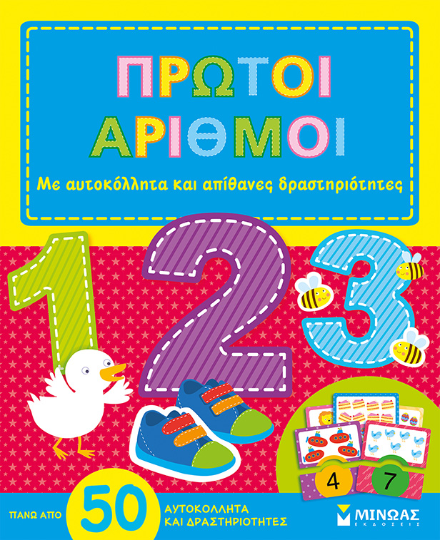 ΠΡΩΤΟΙ ΑΡΙΘΜΟΙ-ΜΕ ΑΥΤΟΚΟΛΛΗΤΑ