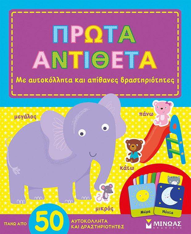 ΠΡΩΤΑ ΑΝΤΙΘΕΤΑ-ΜΕ ΑΥΤΟΚΟΛΛΗΤΑ