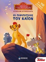 DISNEY-Η ΦΡΟΥΡΑ ΤΩΝ ΛΙΟΝΤΑΡΙΩΝ-ΟΙ ΠΕΡΙΠΕΤΕΙΕΣ ΤΟΥ ΚΑΙΟΝ-ΜΕ ΑΥΤΟΚΟΛΛΗΤΑ
