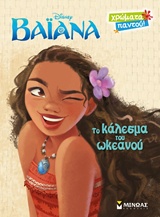 DISNEY-ΒΑΙΑΝΑ-ΤΟ ΚΑΛΕΣΜΑ ΤΟΥ ΩΚΕΑΝΟΥ-ΧΡΩΜΑΤΑ ΠΑΝΤΟΥ
