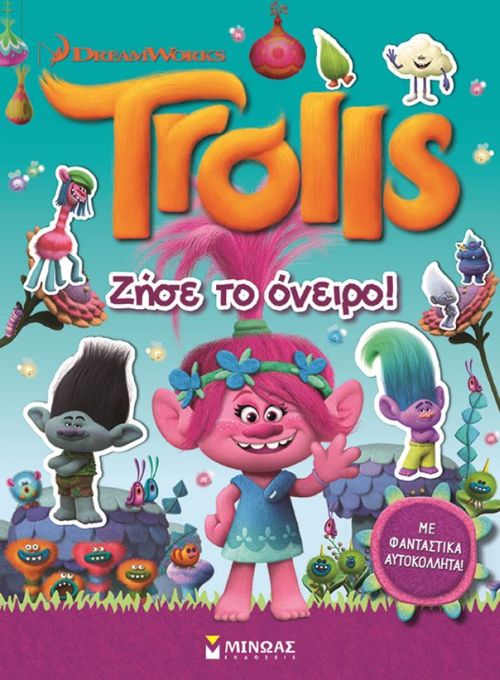 TROLLS-ΖΗΣΕ ΤΟ ΟΝΕΙΡΟ! ΜΕ ΑΥΤΟΚΟΛΛΗΤΑ