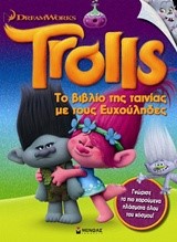 TROLLS-ΤΟ ΒΙΒΛΙΟ ΤΗΣ ΤΑΙΝΙΑΣ