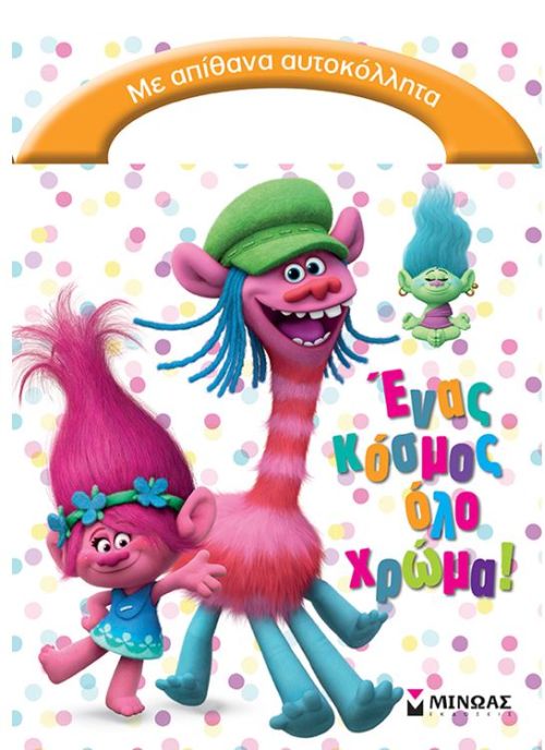 TROLLS-ΕΝΑΣ ΚΟΣΜΟΣ ΟΛΟ ΧΡΩΜΑ! ΜΕ ΑΥΤΟΚΟΛΛΗΤΑ