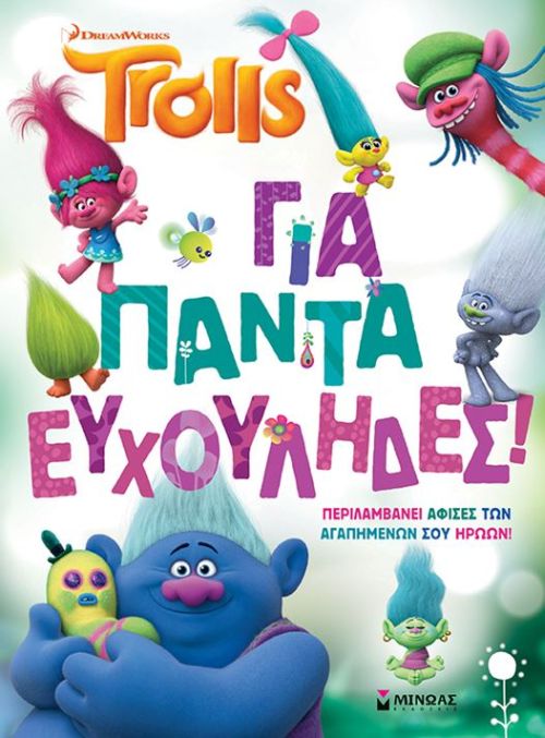 TROLLS-ΓΙΑ ΠΑΝΤΑ ΕΥΧΟΥΛΗΔΕΣ! ΜΕ ΑΦΙΣΑ