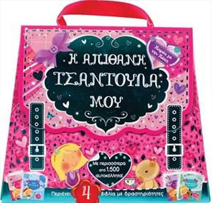 ΠΑΡΕΑ ΜΕ ΤΗΝ ΠΟΠΗ-Η ΑΠΙΘΑΝΗ ΤΣΑΝΤΟΥΛΑ ΜΟΥ