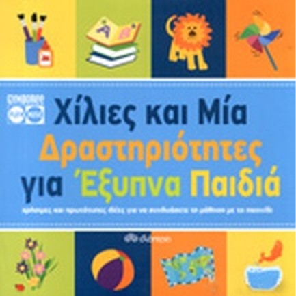ΧΙΛΙΕΣ ΚΑΙ ΜΙΑ ΔΡΑΣΤΗΡΙΟΤΗΤΕΣ ΓΙΑ ΕΞΥΠΝΑ ΠΑΙΔΙΑ