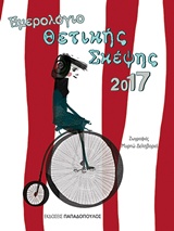ΗΜΕΡ.2017 ΘΕΤΙΚΗΣ ΣΚΕΨΗΣ