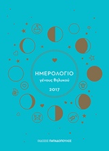 ΗΜΕΡ.2017 ΗΜΕΡΗΣ.12*16,5 ΓΕΝΟΥΣ ΘΗΛΥΚΟΥ ΓΑΛΑΖΙΟ