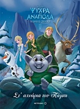 DISNEY ΨΥΧΡΑ ΚΙ ΑΝΑΠΟΔΑ-ΒΟΡΕΙΟ ΣΕΛΑΣ ΝΟ2-ΣΤ' ΑΧΝΑΡΙΑ ΤΟΥ ΠΑΜΠΙ