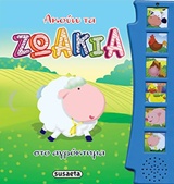 ΑΚΟΥΩ ΤΑ ΖΩΑΚΙΑ ΝΟ1-ΣΤΟ ΑΓΡΟΚΤΗΜΑ