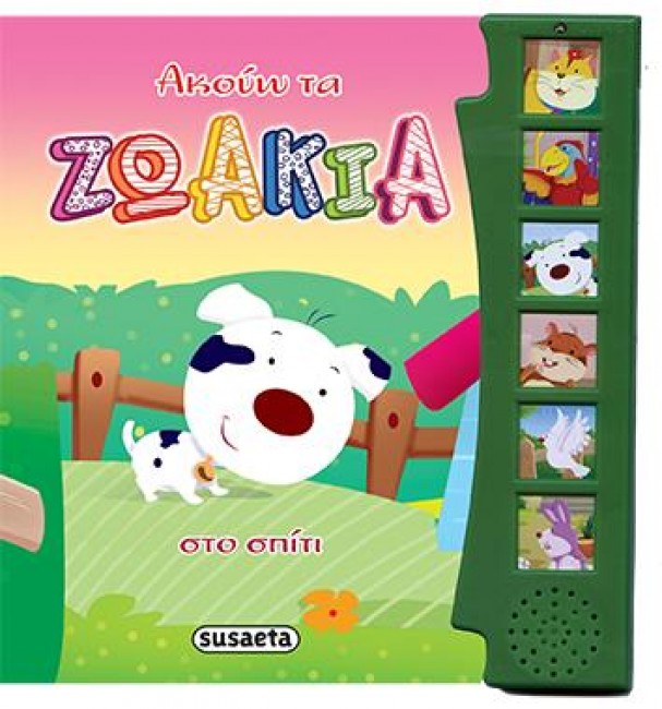 ΑΚΟΥΩ ΤΑ ΖΩΑΚΙΑ ΝΟ2-ΣΤΟ ΣΠΙΤΙ