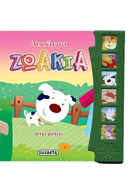 ΑΚΟΥΩ ΤΑ ΖΩΑΚΙΑ ΝΟ2-ΣΤΟ ΣΠΙΤΙ