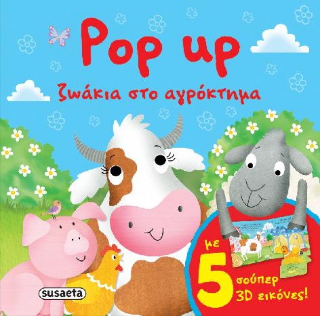 POP UP ΖΩΑΚΙΑ ΝΟ1-ΖΩΑΚΙΑ ΣΤΟ ΑΓΡΟΚΤΗΜΑ