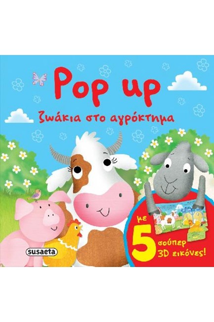 POP UP ΖΩΑΚΙΑ ΝΟ1-ΖΩΑΚΙΑ ΣΤΟ ΑΓΡΟΚΤΗΜΑ