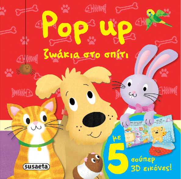 POP UP ΖΩΑΚΙΑ ΝΟ2-ΖΩΑΚΙΑ ΣΤΟ ΣΠΙΤΙ