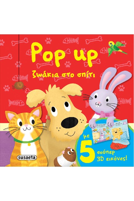 POP UP ΖΩΑΚΙΑ ΝΟ2-ΖΩΑΚΙΑ ΣΤΟ ΣΠΙΤΙ