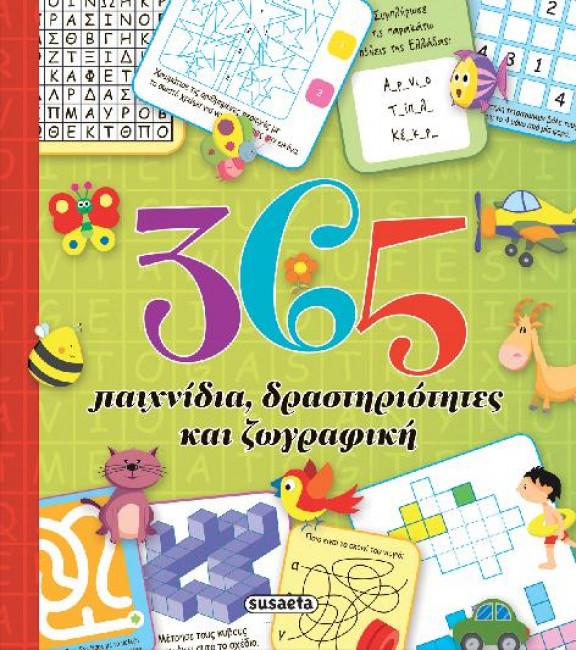 365 ΠΑΙΧΝΙΔΙΑ ΔΡΑΣΤΗΡΙΟΤΗΤΕΣ ΚΑΙ ΖΩΓΡΑΦΙΚΗ