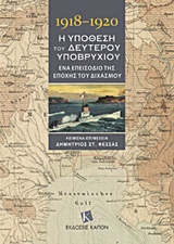 1918-1920 Η ΥΠΟΘΕΣΗ ΤΟΥ ΔΕΥΤΕΡΟΥ ΥΠΟΒΡΥΧΙΟΥ