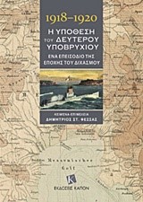 1918-1920 Η ΥΠΟΘΕΣΗ ΤΟΥ ΔΕΥΤΕΡΟΥ ΥΠΟΒΡΥΧΙΟΥ